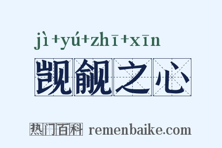 觊觎之心是什么意思的图片